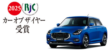 小型乗用車「スイフト」が 2025年次 RJC カー オブ ザ イヤーを受賞しました！